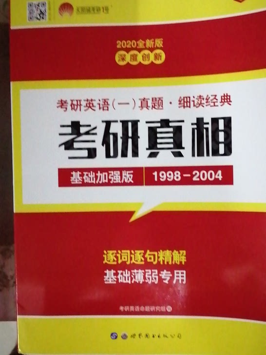 2017考研真相基础加强版考研1号2017年考研英语一