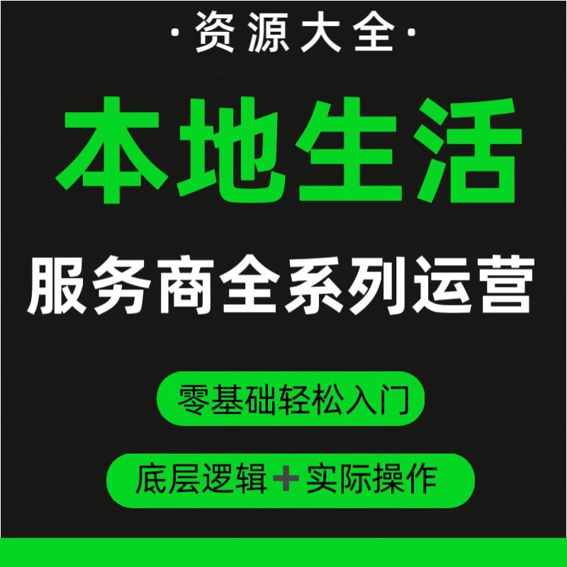 【2025年】本地生活服务商全系列运营