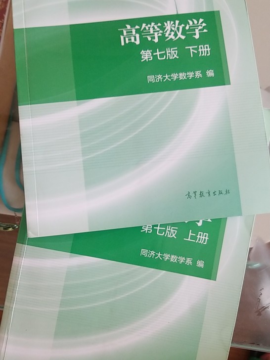 高等数学同济7七版上下册极少量铅笔笔记，9层新