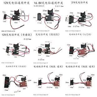 12V充电钻开关16.8V手电钻21v电动扳手通用理电钻正反转调速开关