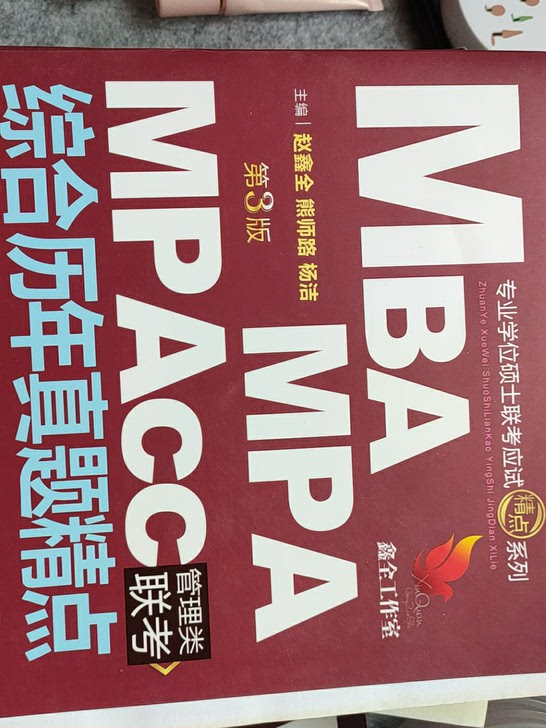 MBAMPAMPAcc管理类联考综合历年真题精点第3