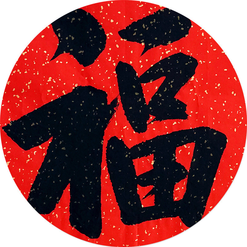 【一元起拍无底价】王建强《福》中国书协会员 办公室书法