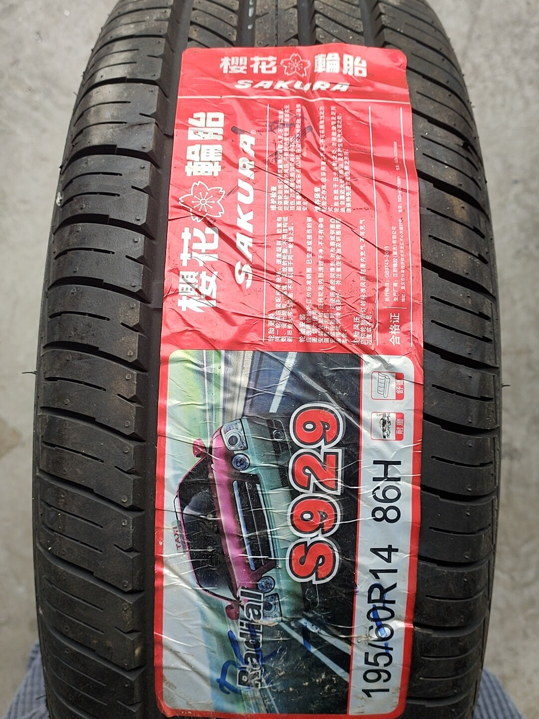 正新 樱花195/60R14轮胎 全新未使用，轮胎周期19年