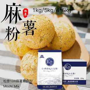 松彦108麻薯预拌粉1kg5kg麻薯粉家用烘焙原材料韩式麻糬面包粉diy