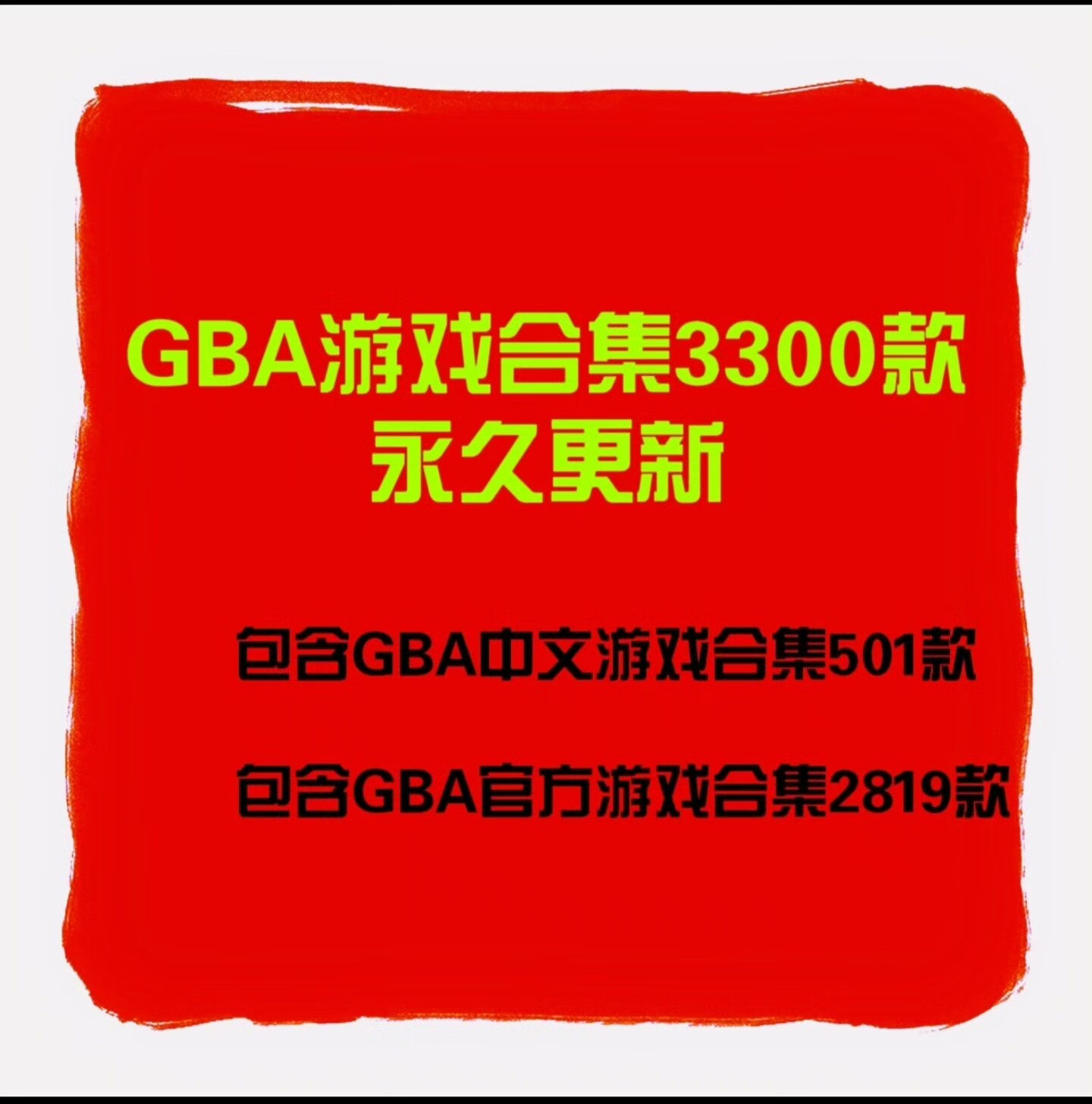 GBA官方游戏合集、中文游戏合集，永久更新‼️