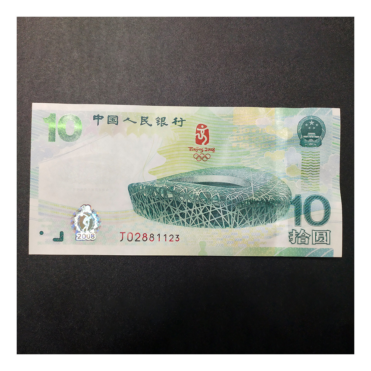 全新绝品保真 拍下即鉴定-北京奥运会10元纪念钞--编号1123