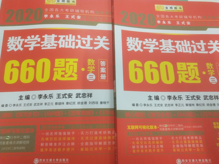 李永乐数学三基础过关660