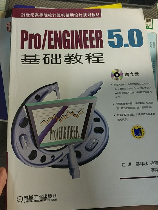 ProENGINEER5.0基础教程(附光盘21世纪高等院