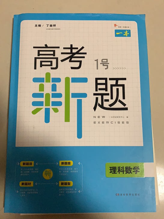 全新高考复习资料，一本高考1号新题