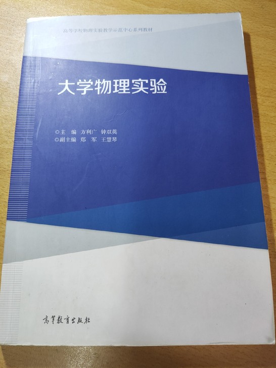 大学物理实验(高等学校物理实验教学示范中心系列教材)