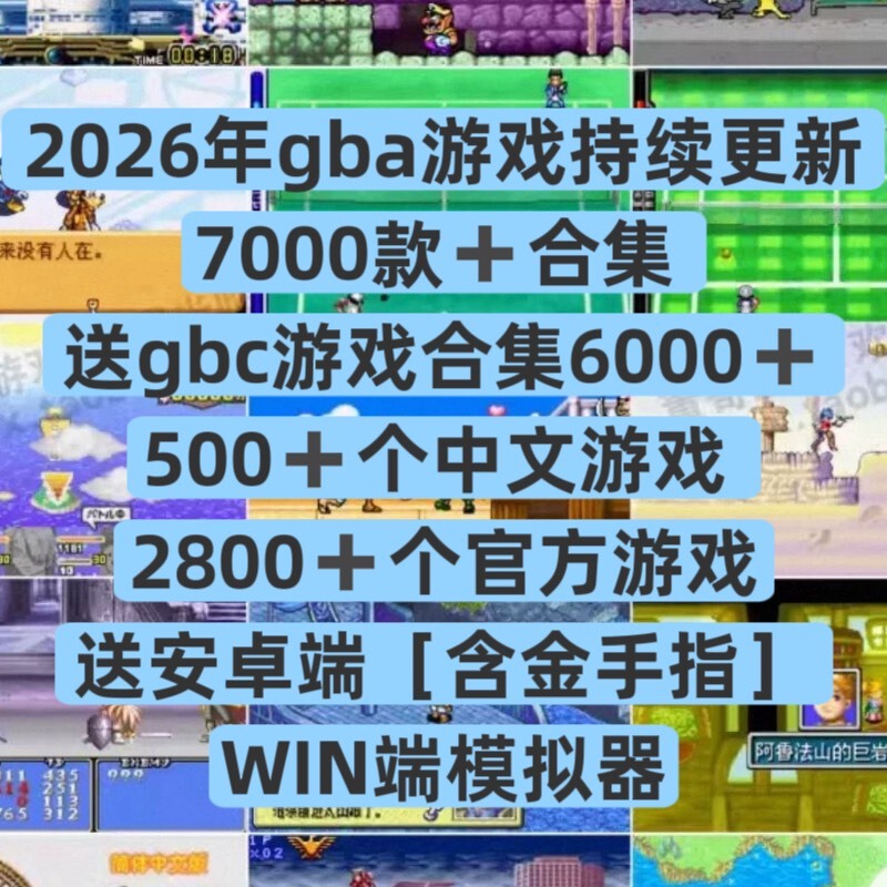 GBA官方游戏合集、中文游戏合集，持续更新‼️