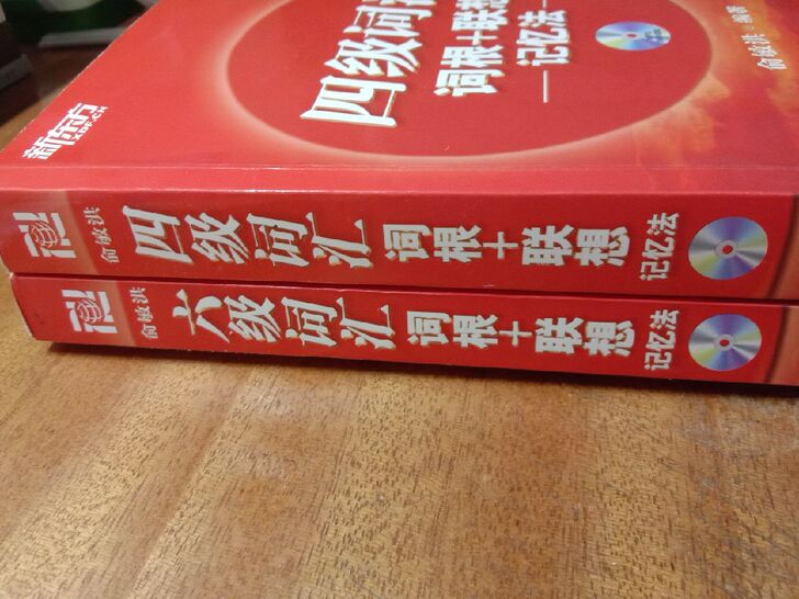 出英语四六级新东方词汇书，英语四六级考试单词储备很重要，所以