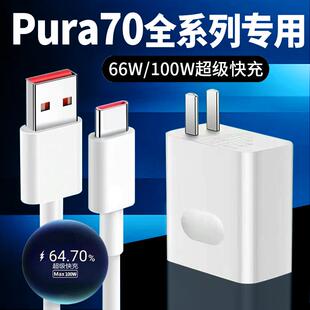 适用华为Pura70Pro充电器100W超级快充Pura70+Pura70Ultra手机充电头66快充Pura70闪充头双口加长2米套装tpct