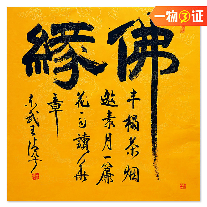 【一元起拍无底价】王清平《佛缘》隶书省书协 书法手写 拍卖