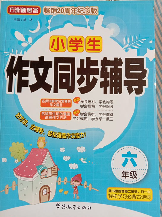 小学生作文同步辅导(6年级畅销20周年纪念版)