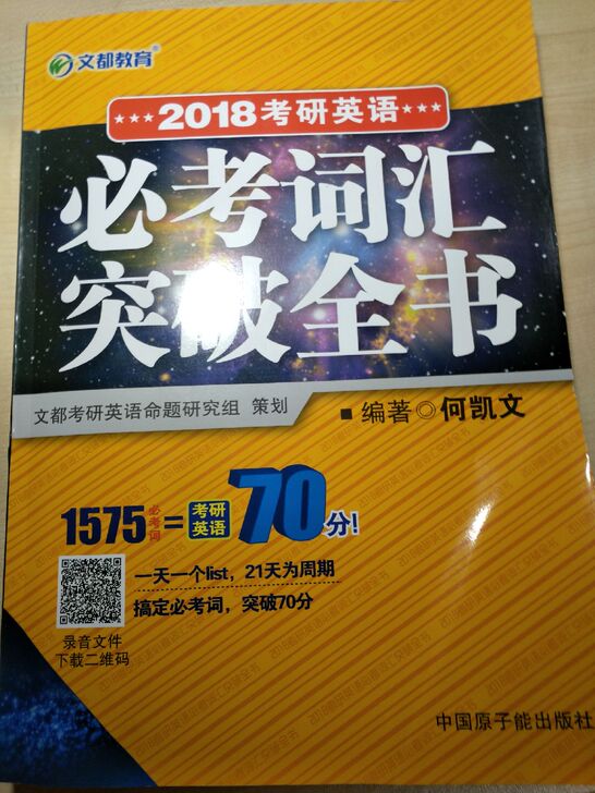 2018考研英语必考词汇突破全书