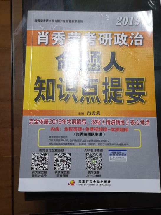 新书《肖秀荣考研政治命题人知识点提要》2019