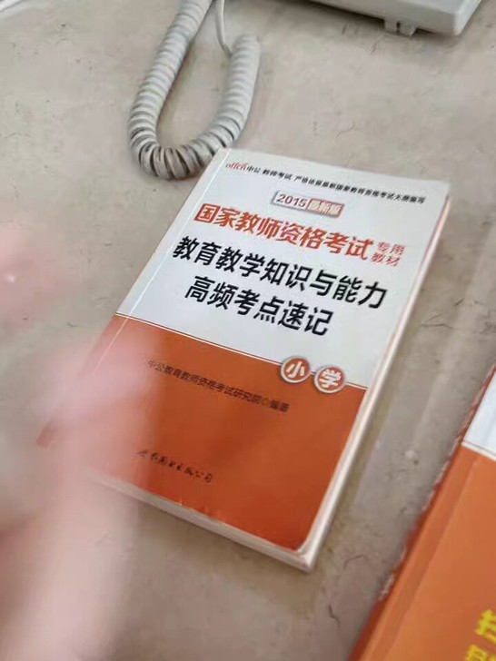 教育教学知识与能力小学再加综合素质再加真题和高频考点速记