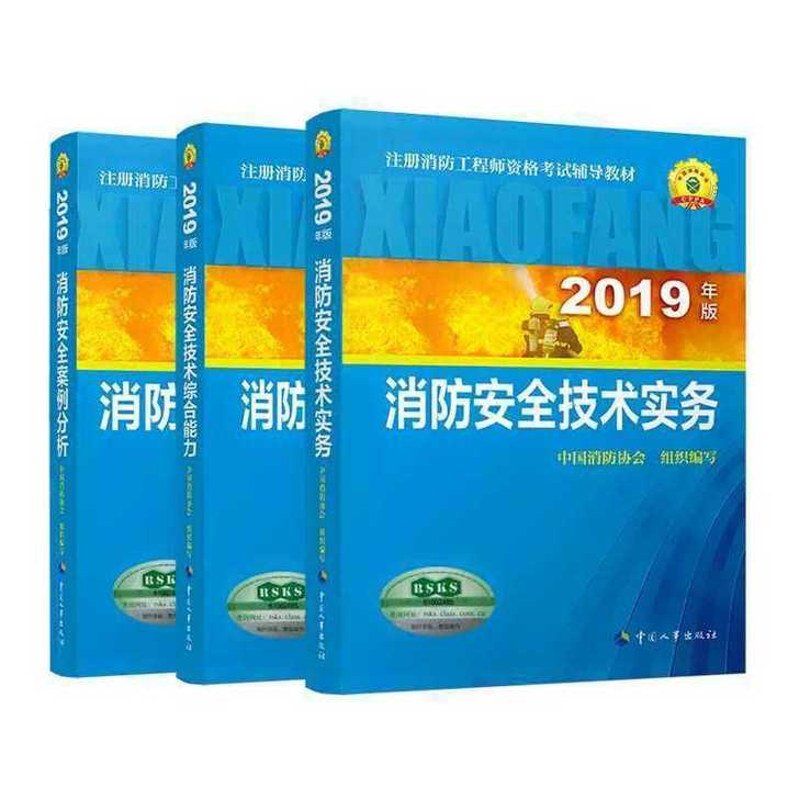 全国一级注册消防工程师考试教材及配套真题试卷