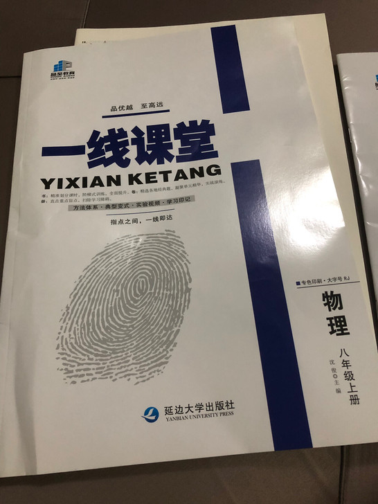 一线课堂八上物理全新