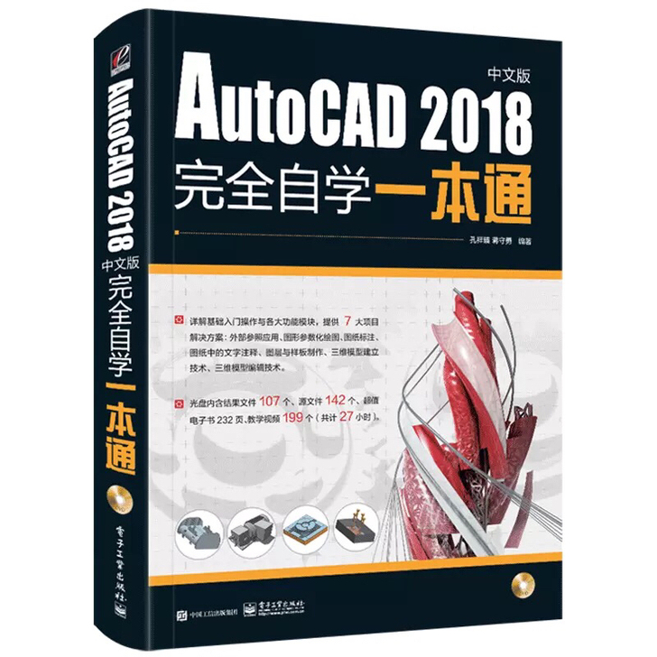 cad教程书籍零基础AutoCAD2018完全自学ca