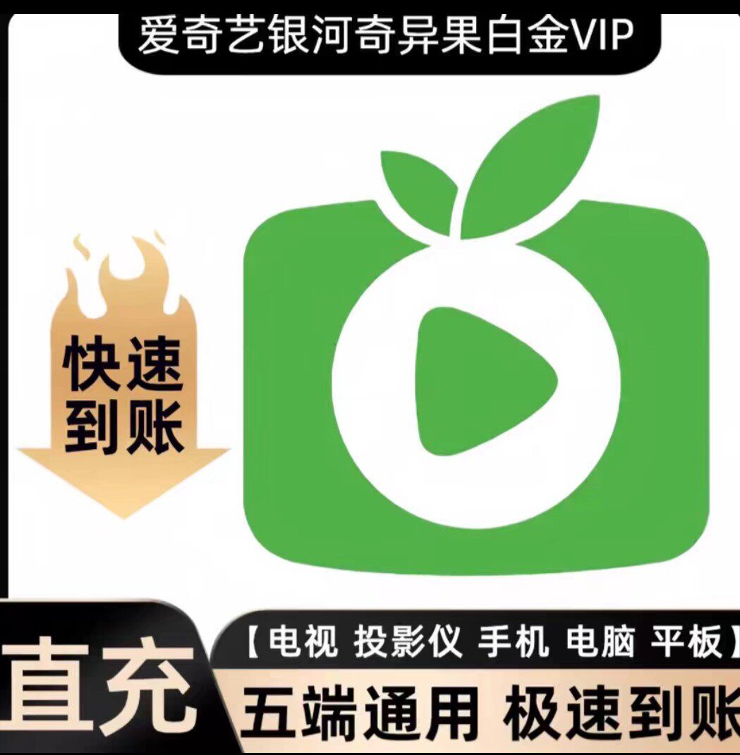 银河奇异果VIP月卡爱奇艺白金会员月卡iQIYI奇异果