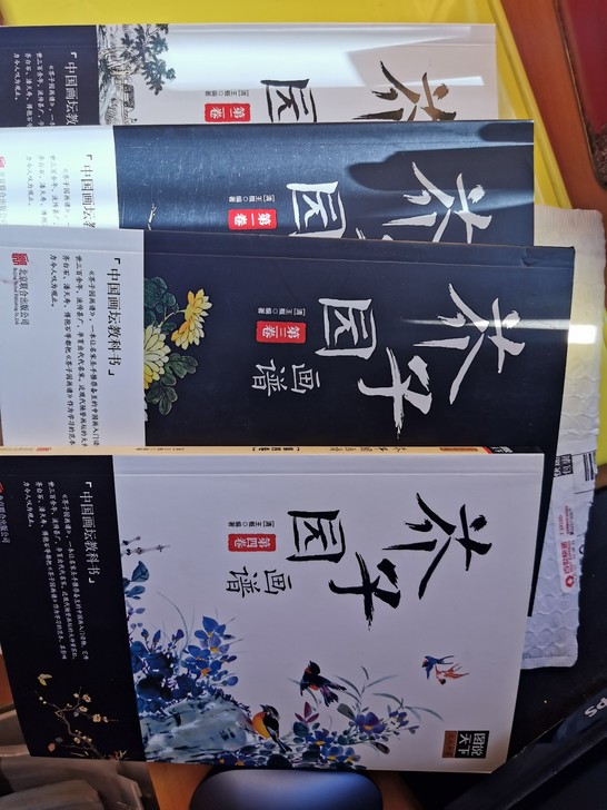 基本全新，芥子园画谱，共四本，便宜出