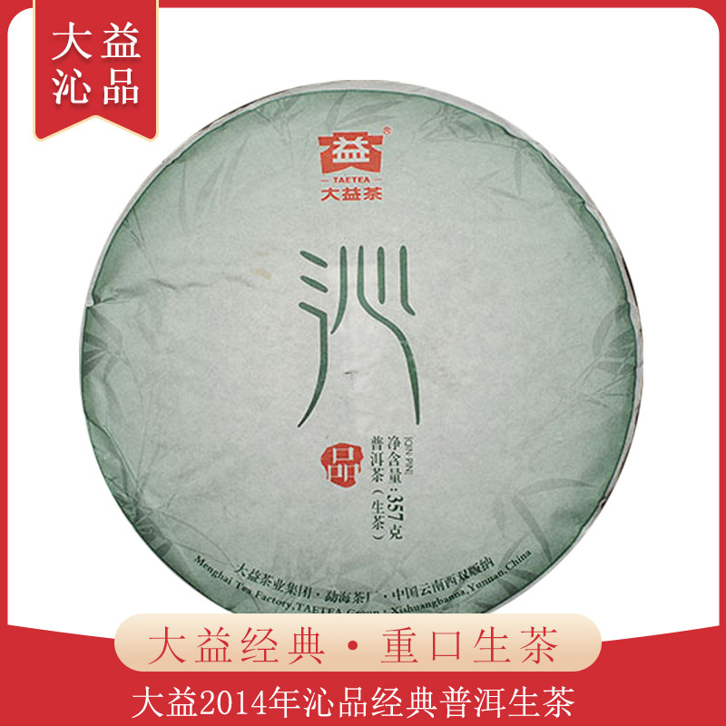 【单片拍】大益2014年经典系列沁品普洱生茶357克/片
