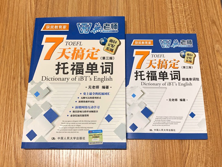 七天搞定托福单词托福单词书TOEFL