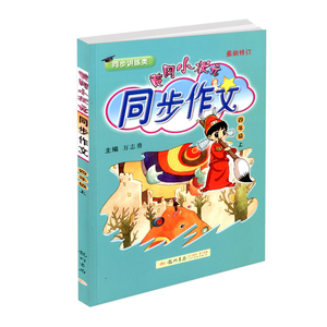 2019秋 黄冈小状元 同步作文 四年级上册人教版 小学语文基础写作训练辅导书阶梯阅读优秀满分日记起步写作教材课堂同步讲解教辅书