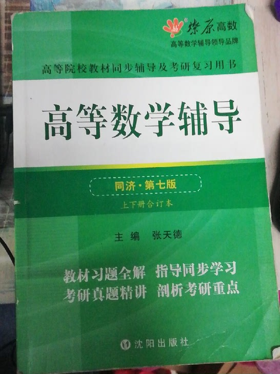 高等数学辅导(同济第7版上下册合订本)