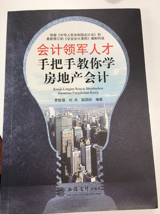 八成新房地产会计实务书籍