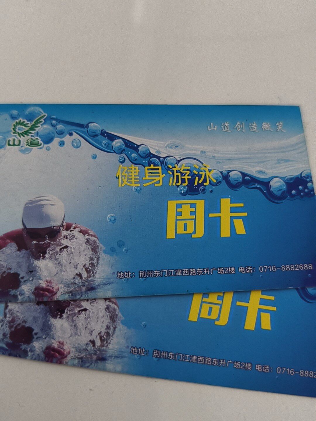 山道健身游泳周卡2张 ，