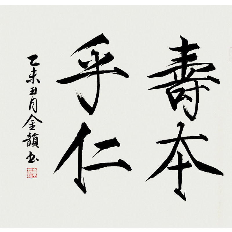 m金韵《寿本乎仁》