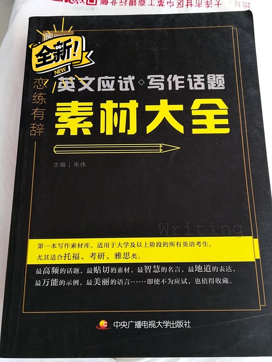 恋练有词英语应试写作话题素材大王