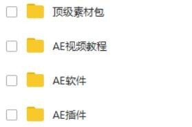 AE学习大礼包！！！