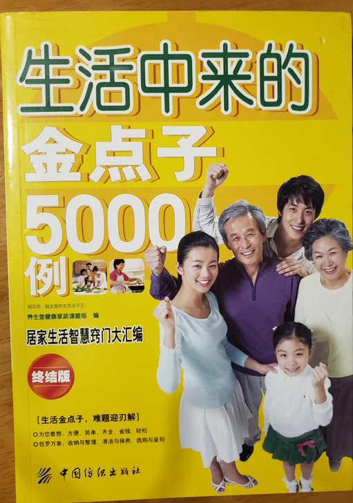 生活中来的金点子5000例(#)