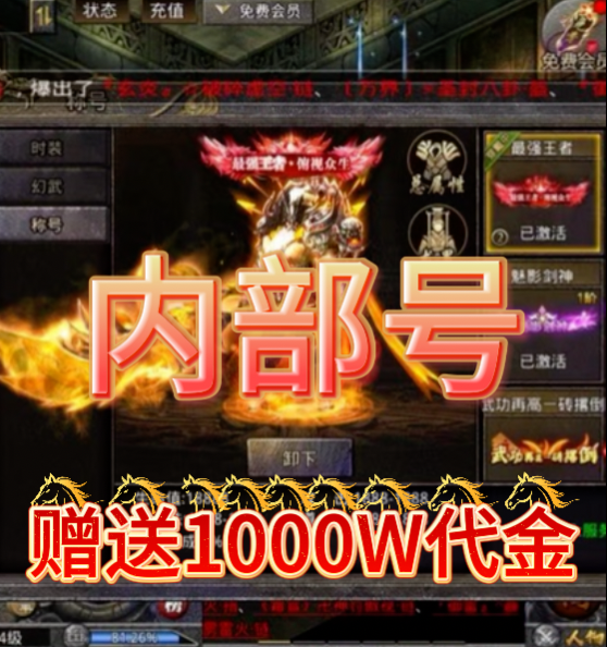 2026传奇内部号 你来玩我来送 超爽落地免费赠送 1000万