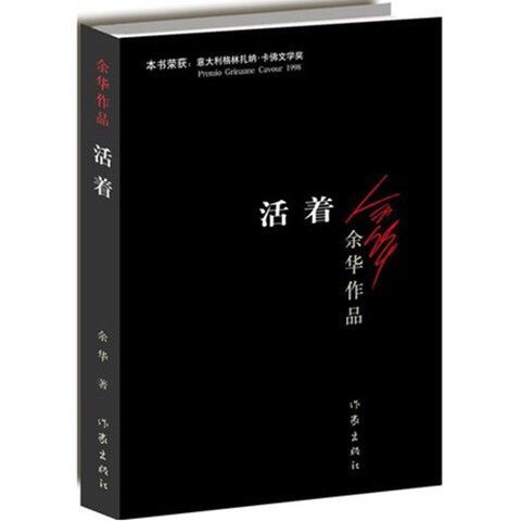 活着余华作品畅销全新包邮