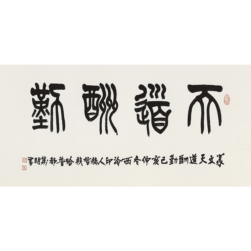 中国书协理事 哈普都隽明《天道酬勤》名家书法客厅装饰字画收藏