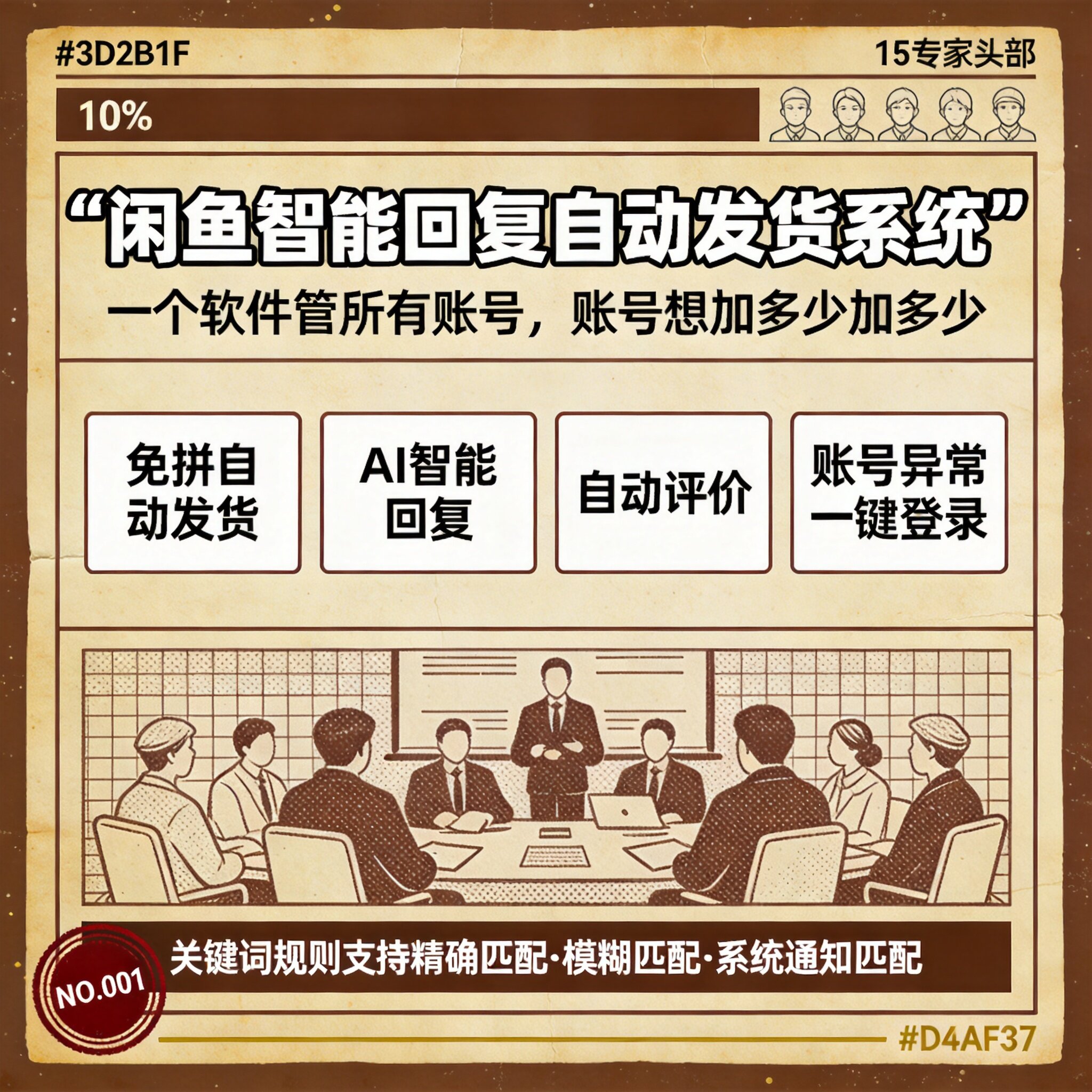 闲鱼智能回复自动发货系统，一个软件管所有账号