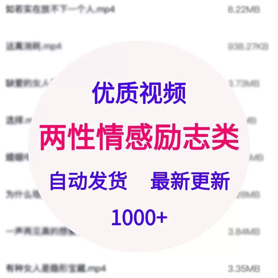 【两性情感励志视频合集】1000+部，内容超全，高清mp4，
