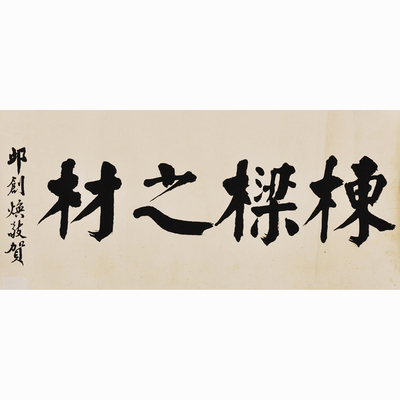 39邱创焕作品  行书 栋梁之才