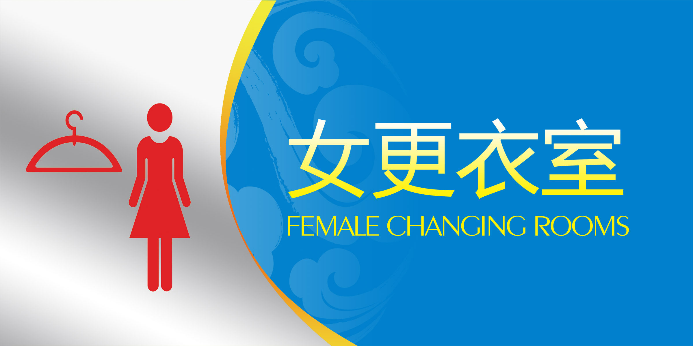 海报印制素材温馨提示标贴贴纸标志牌79女更衣室写真