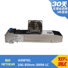 网件AXM761万兆10G 850nm 0.3km 万兆多模光模块10G SFP 光纤模块