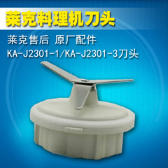配件莱克料理机KA-J2301-1/-3的刀头原厂全新正品　特价