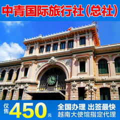 [北京送签]越南签证办理拒签全退个人旅游北京代办加急