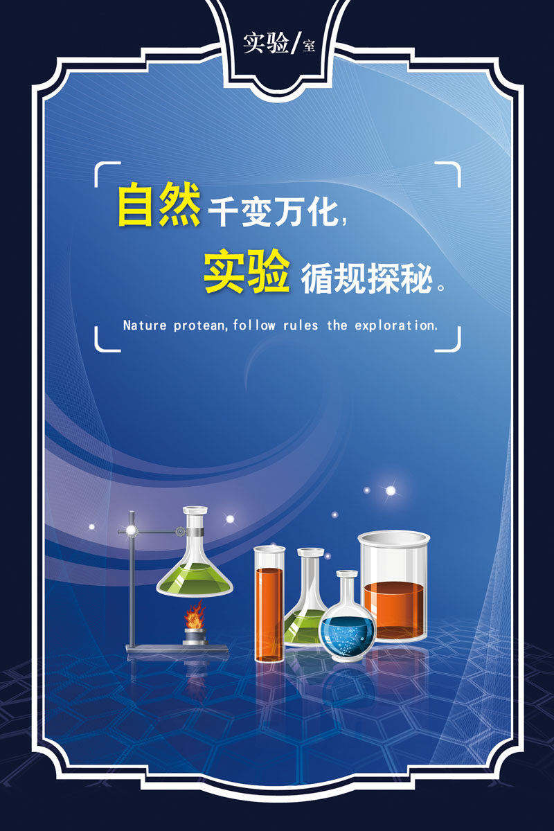 海报印制设计展板素材实验室文化标语psd定制写真