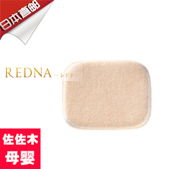 日本直邮代购Redna孕妇专用胶原蛋白美白保湿控油定妆粉饼粉扑