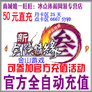 劍網3點卡劍三通寶 劍俠情緣3 月卡 金山壹卡通50元 自動充值在類目 網絡遊戲點卡, J-劍俠情緣網絡版3點卡中 - 來自Buy2taobao.com提供專業的淘寶代購服務